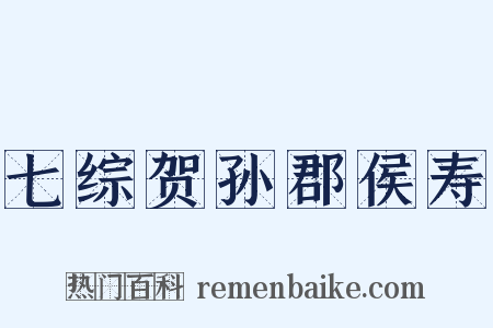 七综贺孙郡侯寿是什么意思的图片